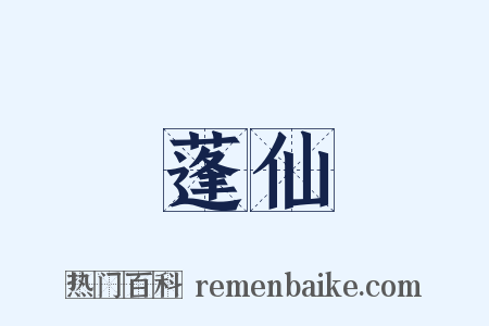 蓬仙是什么意思的图片